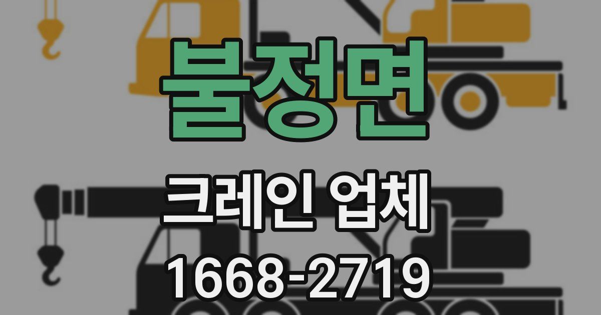 불정면 크레인 업체