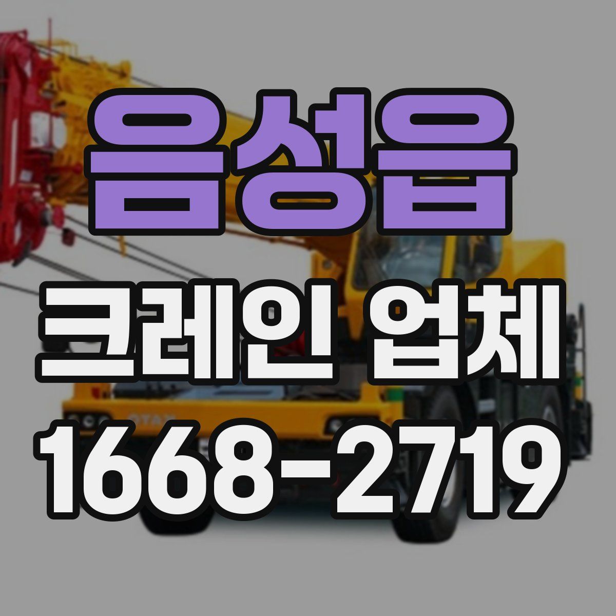 음성읍 크레인 업체