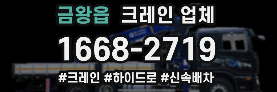금왕읍 크레인 업체