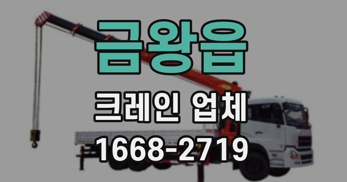 금왕읍 크레인 업체
