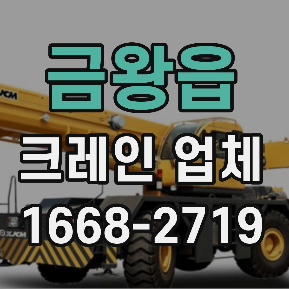 금왕읍 크레인 업체