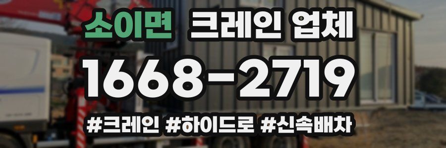 소이면 크레인 업체