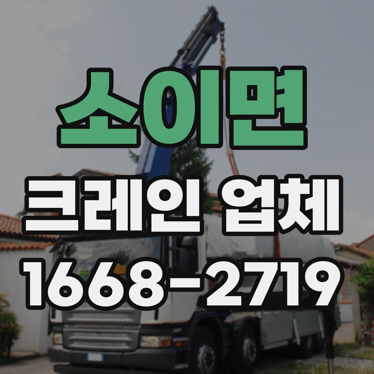 소이면 크레인 업체