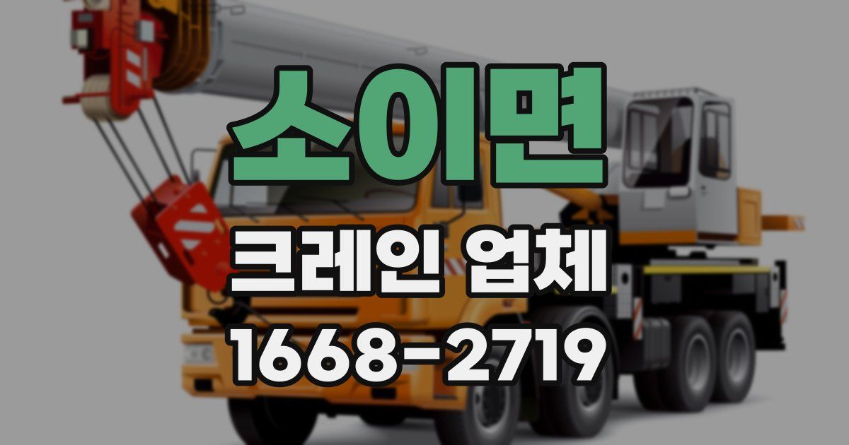 소이면 크레인 업체