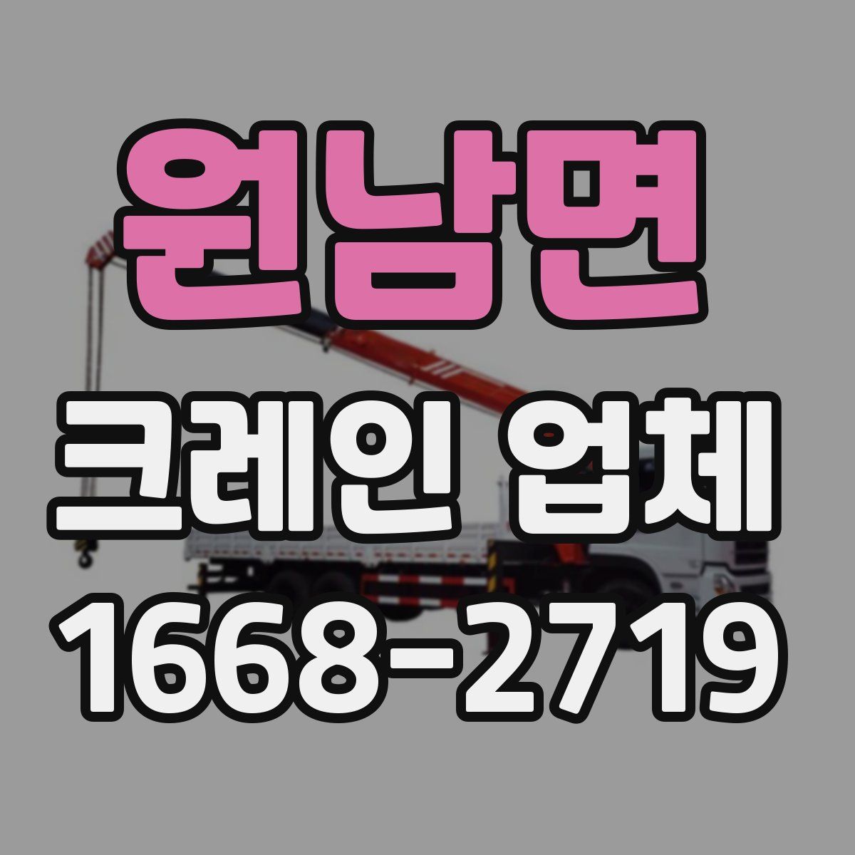 원남면 크레인 업체