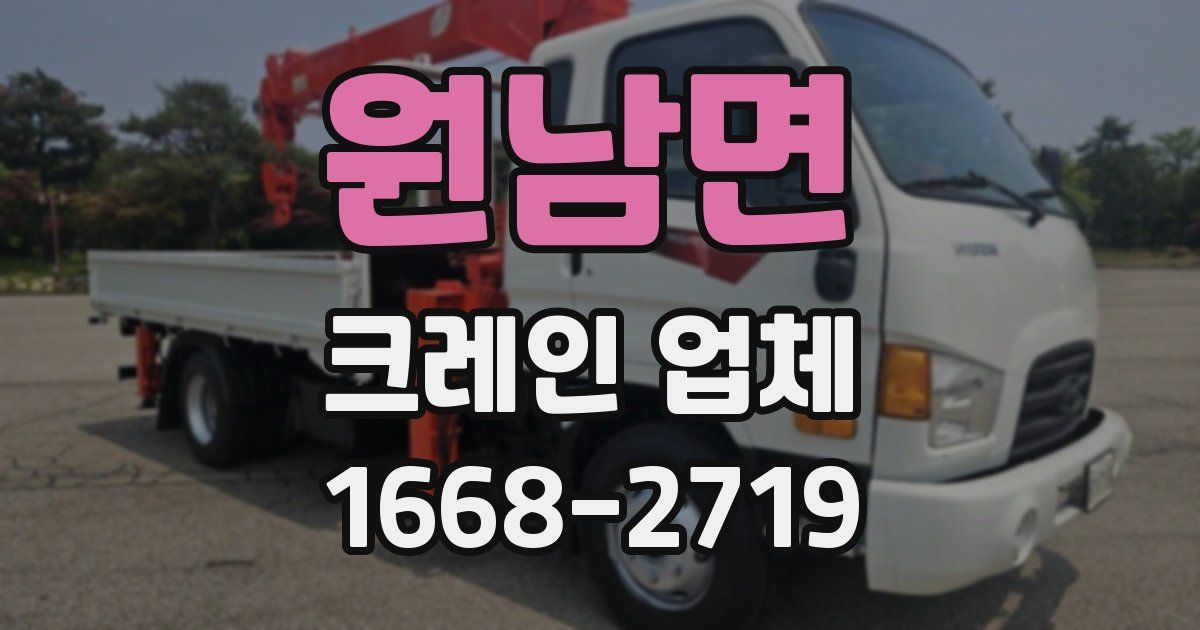 원남면 크레인 업체