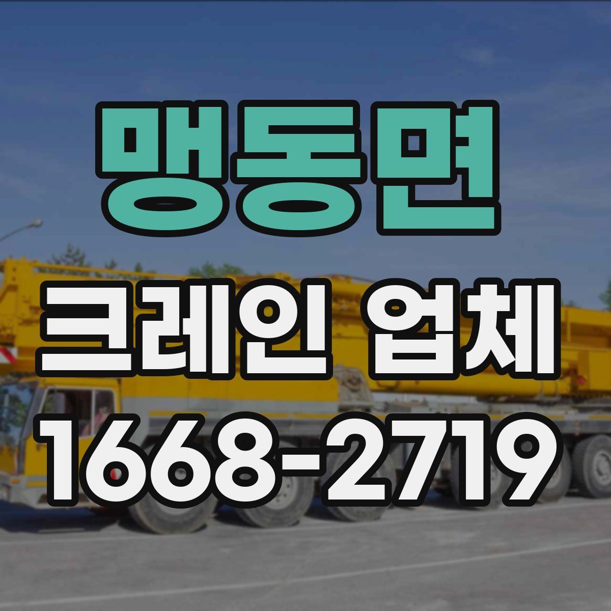 맹동면 크레인 업체