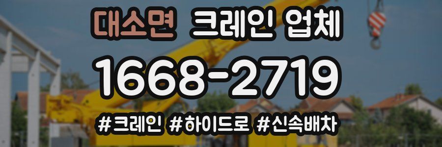 대소면 크레인 업체
