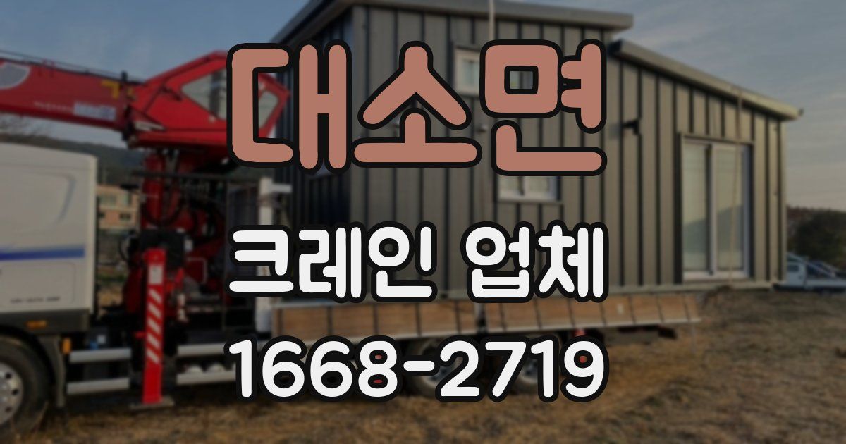 대소면 크레인 업체
