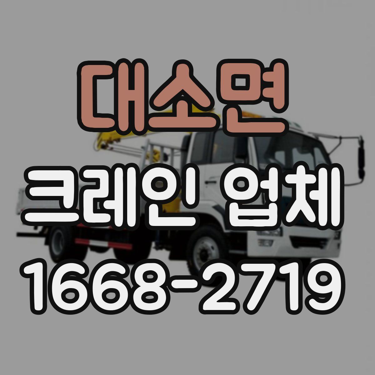 대소면 크레인 업체