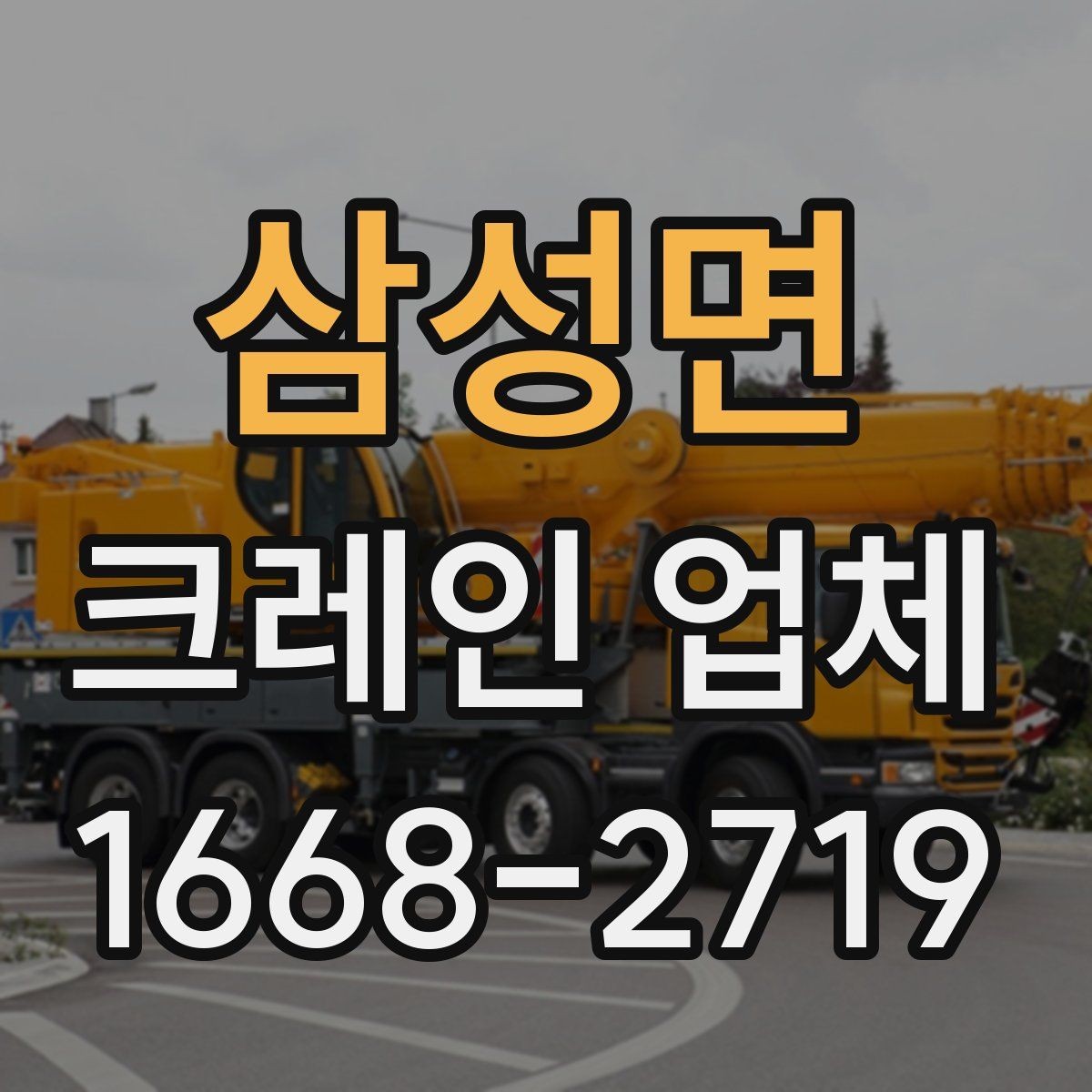 삼성면 크레인 업체 비용이 달라지는 현장 조건