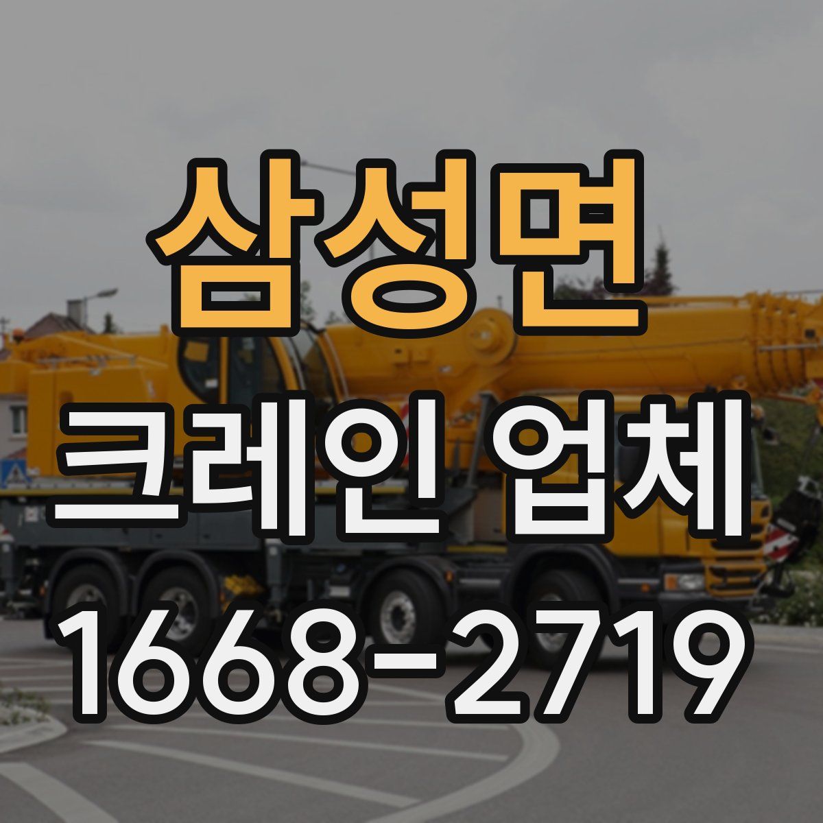 삼성면 크레인 업체