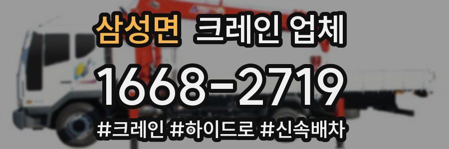 삼성면 크레인 업체