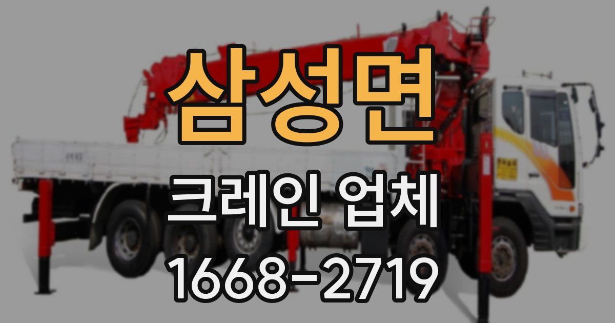 삼성면 크레인 업체