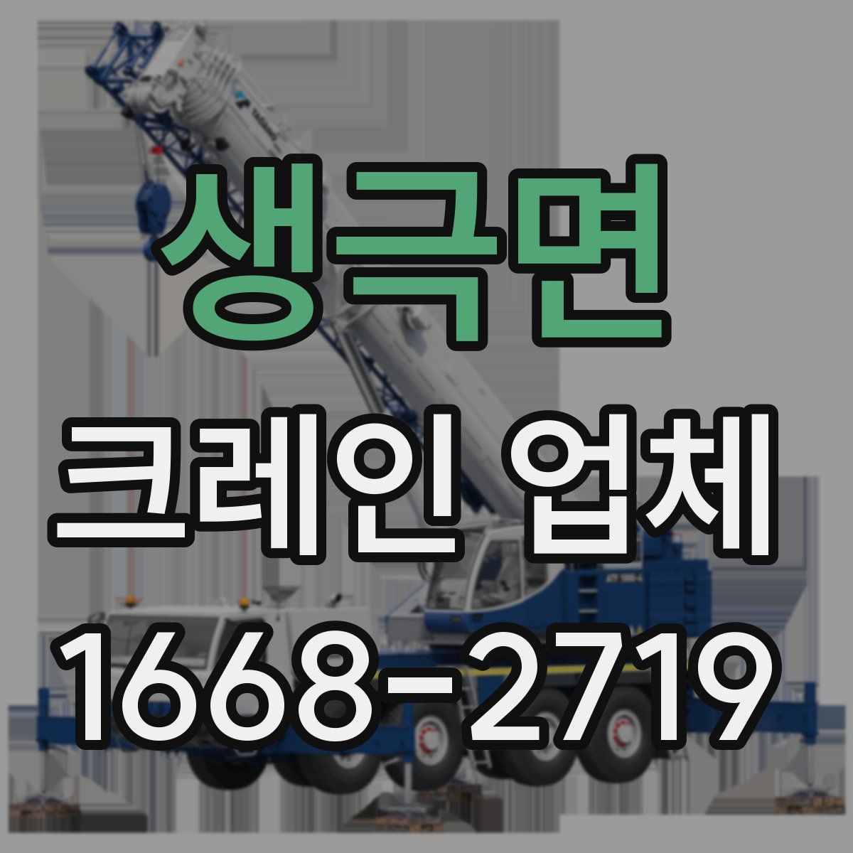 생극면 크레인 업체