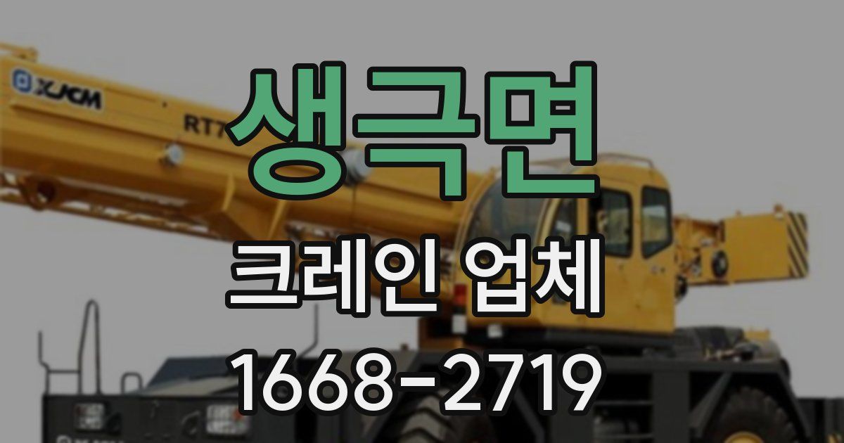 생극면 크레인 업체