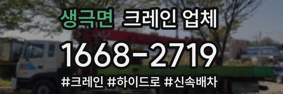 생극면 크레인 업체
