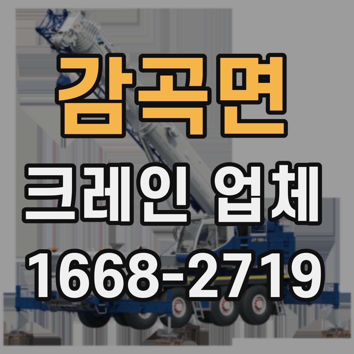 감곡면 크레인 업체