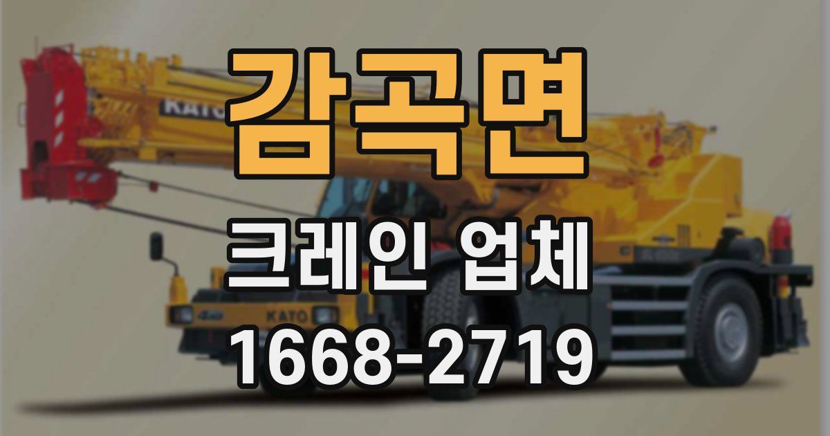 감곡면 크레인 업체