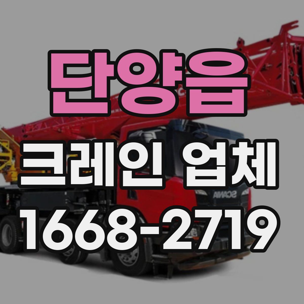 단양읍 크레인 업체