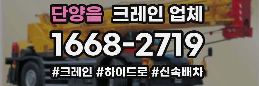 단양읍 크레인 업체