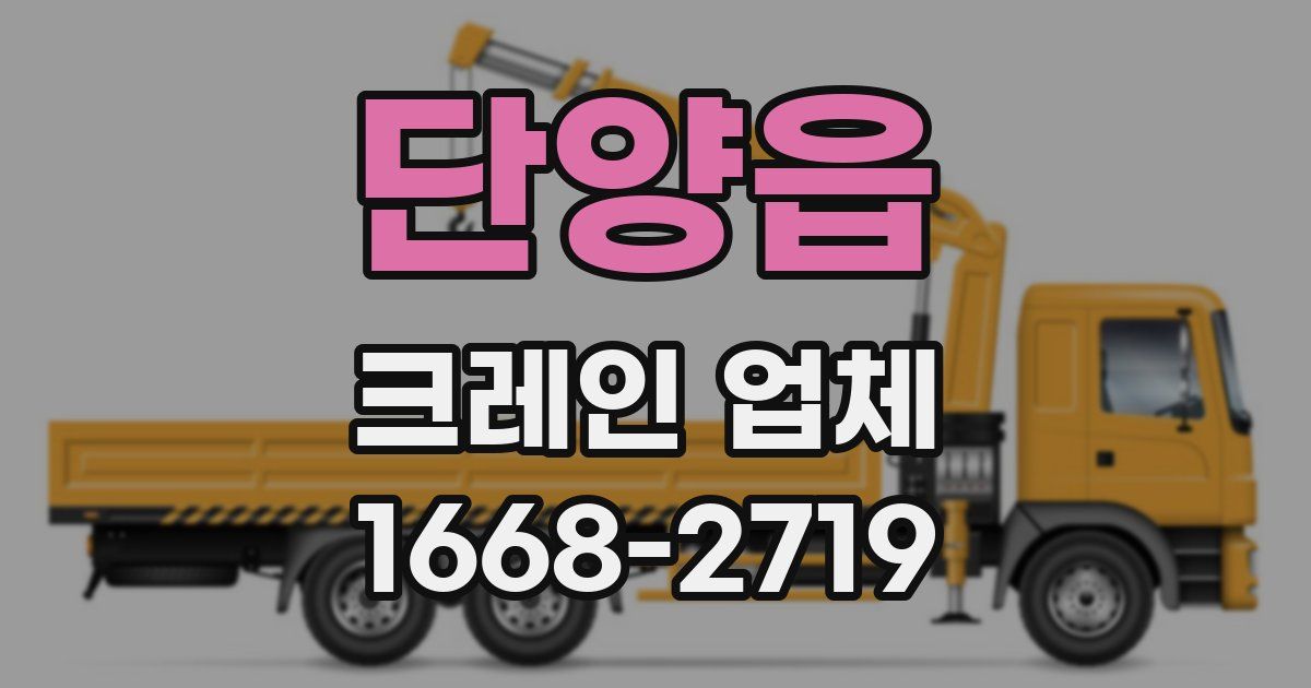 단양읍 크레인 업체