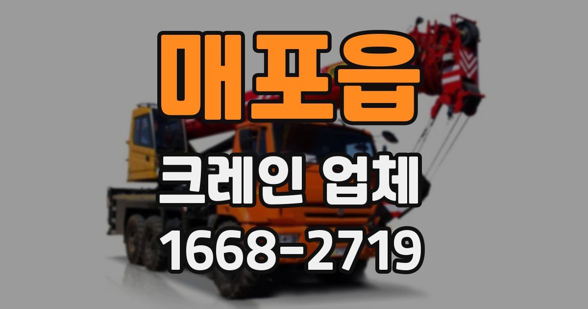 매포읍 크레인 업체