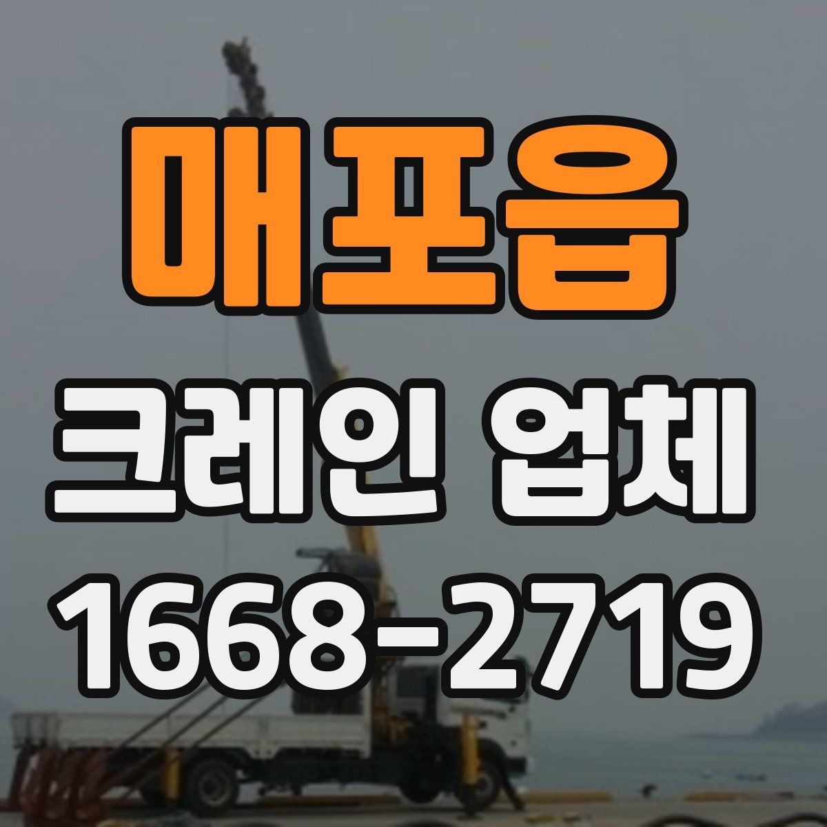 매포읍 크레인 업체