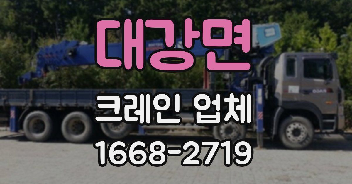대강면 크레인 업체