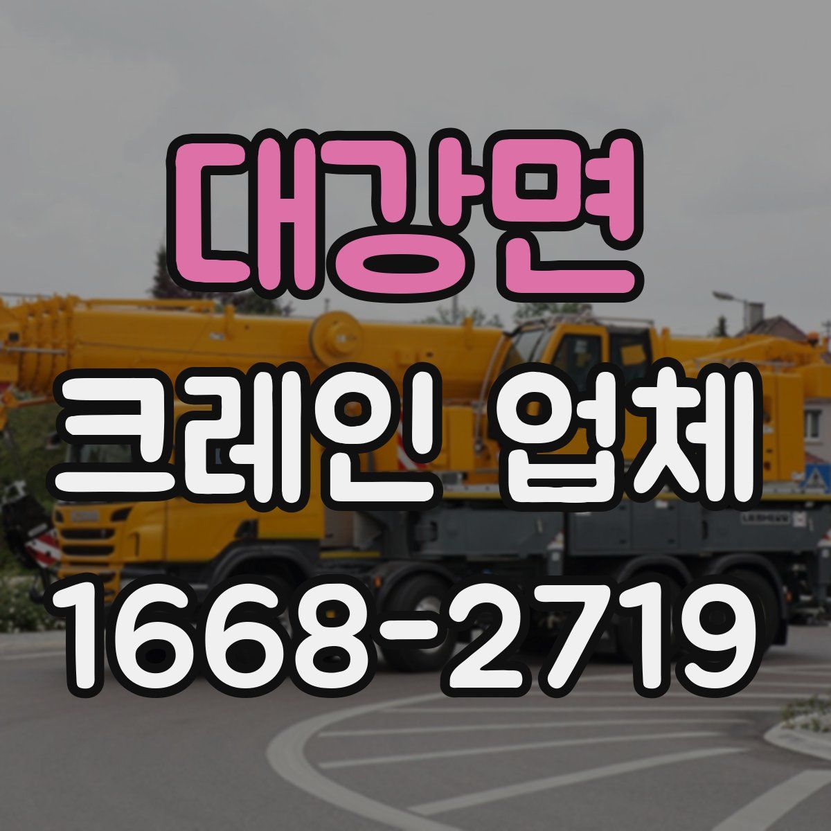 대강면 크레인 업체