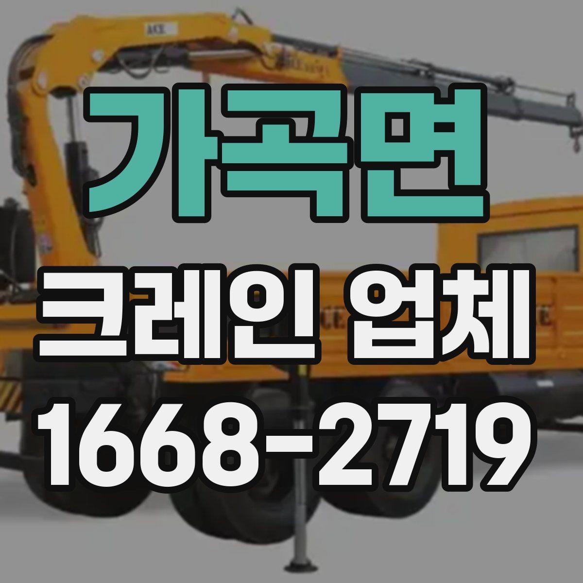 가곡면 크레인 업체