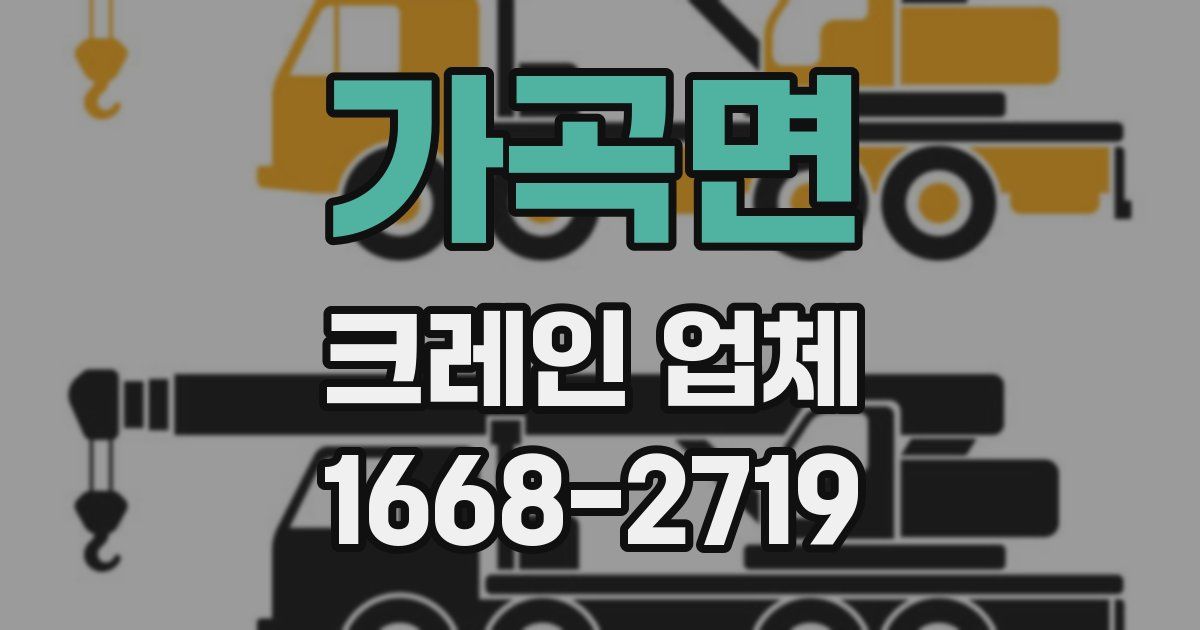 가곡면 크레인 업체