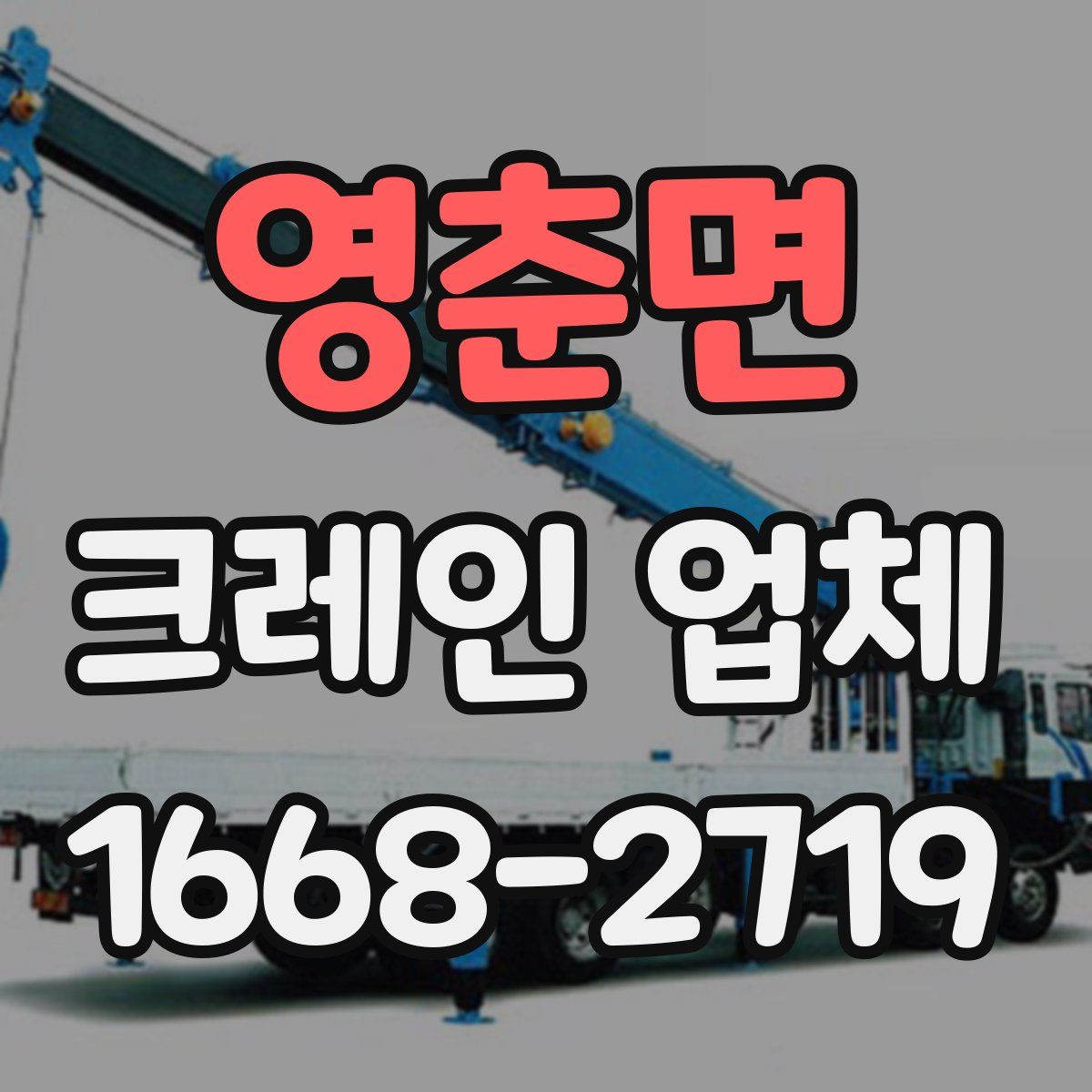 영춘면 크레인 업체