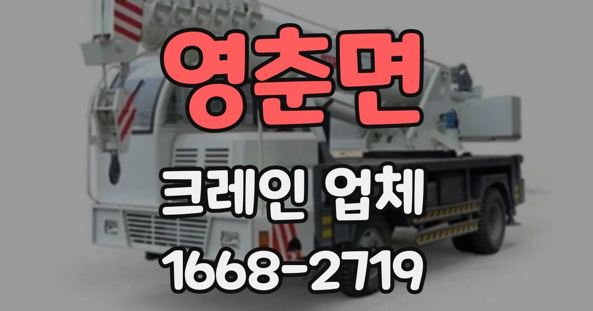 영춘면 크레인 업체