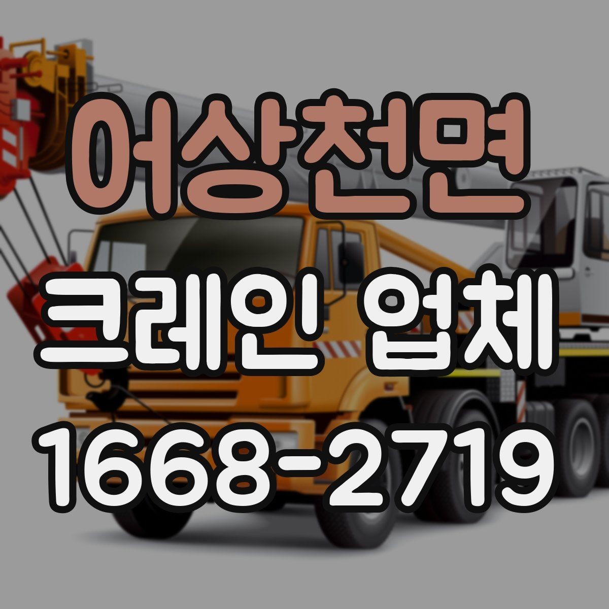 어상천면 크레인 업체 서비스 만족도를 높이는 소통 방법