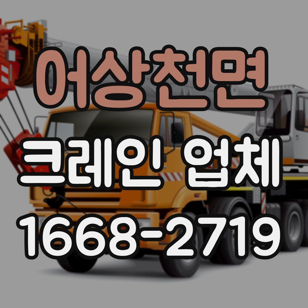 어상천면 크레인 업체