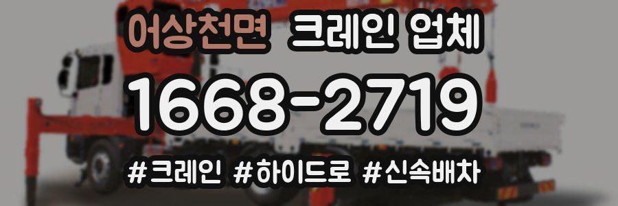 어상천면 크레인 업체