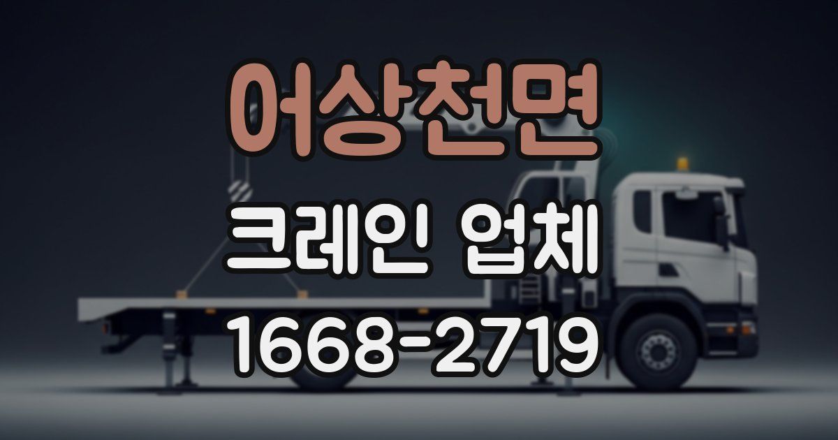 어상천면 크레인 업체