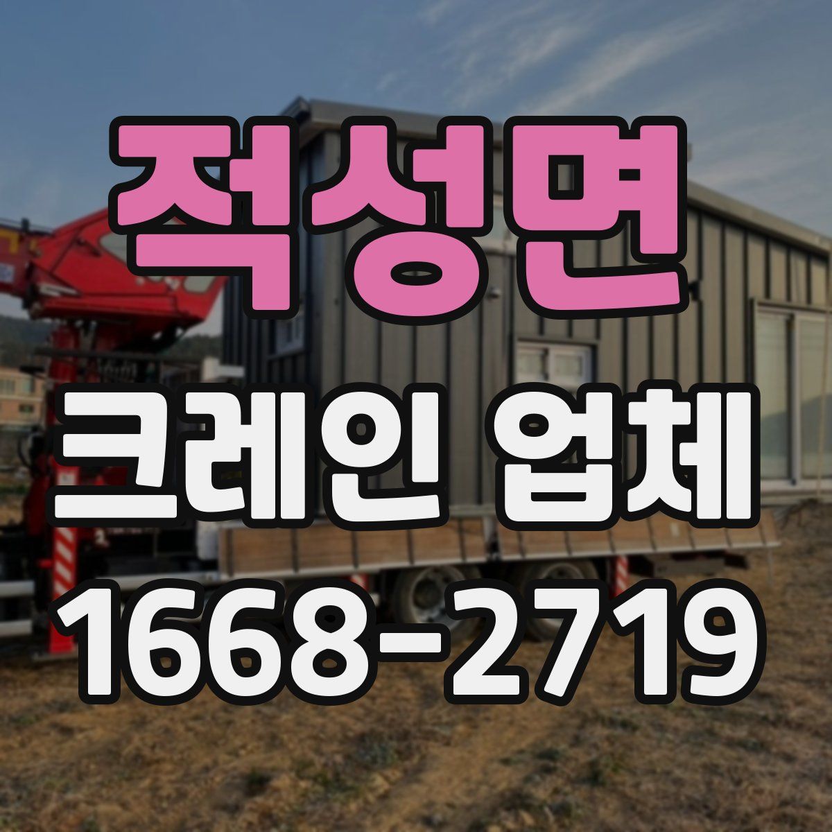 적성면 크레인 업체