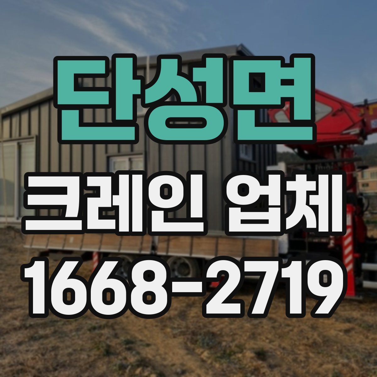 단성면 크레인 업체