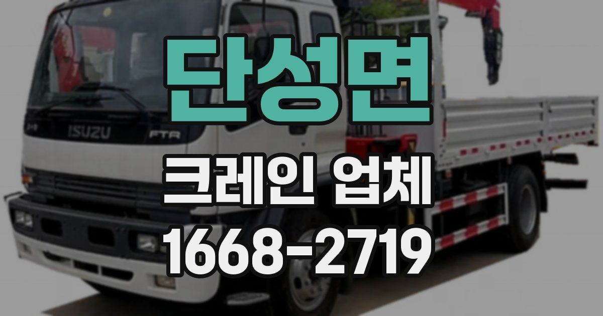 단성면 크레인 업체