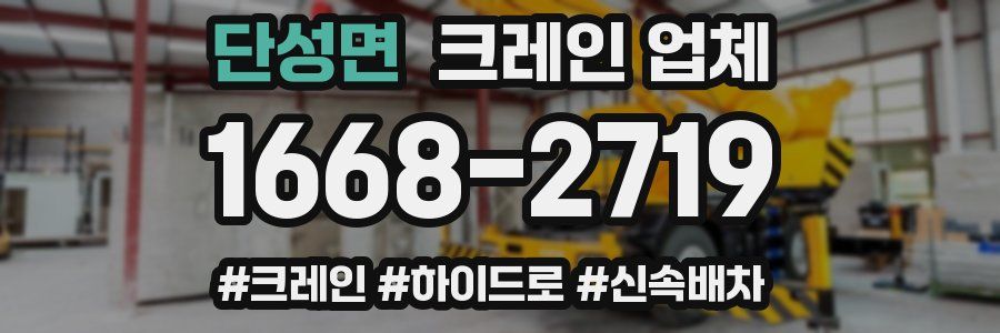 단성면 크레인 업체