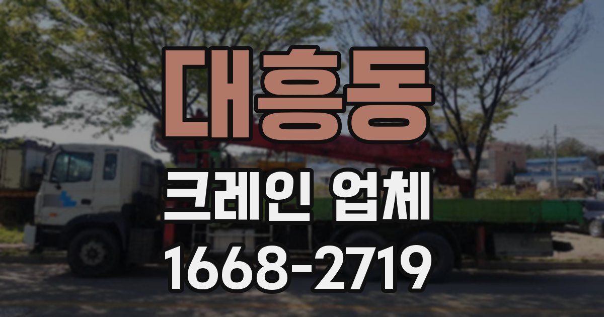 대흥동 크레인 업체
