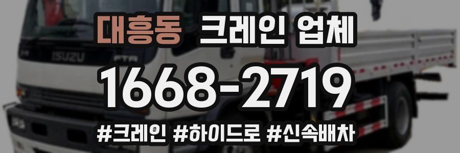 대흥동 크레인 업체