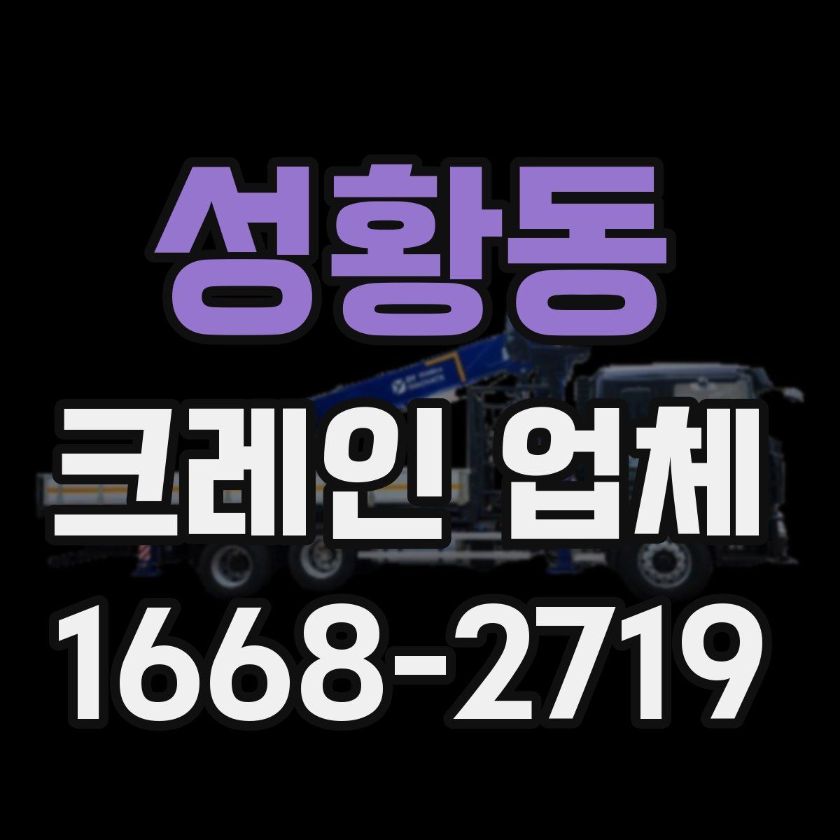성황동 크레인 업체