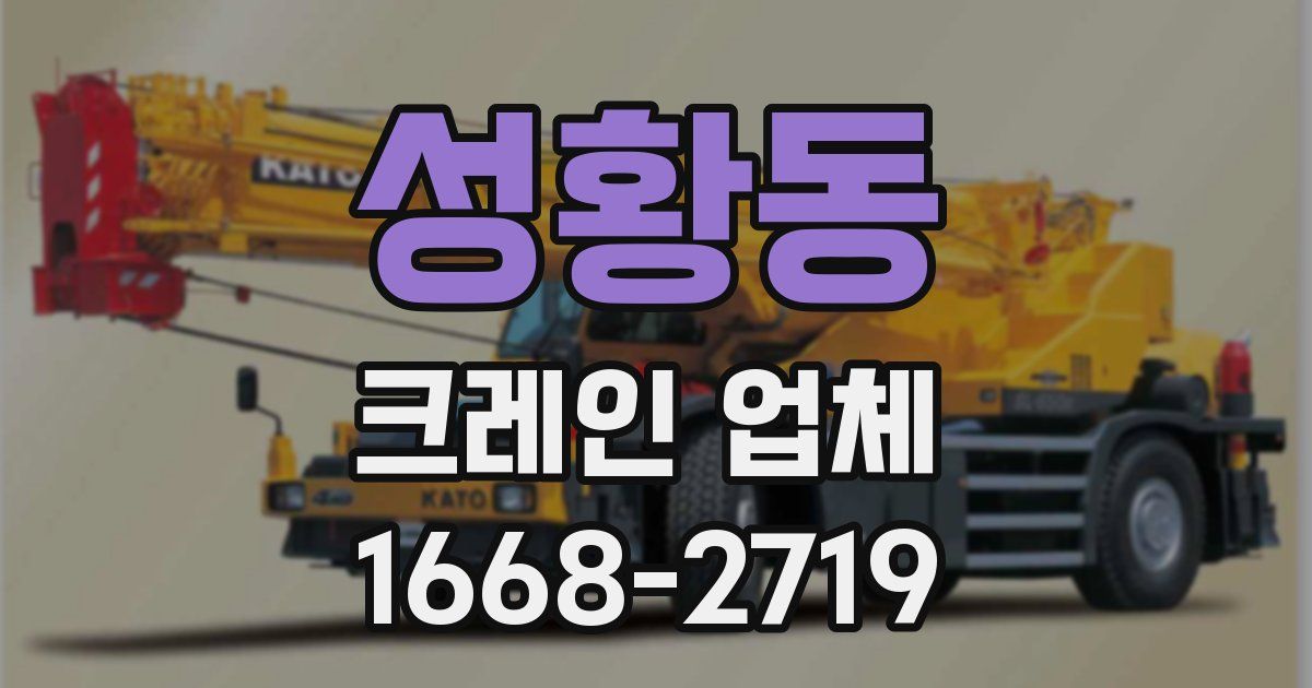 성황동 크레인 업체