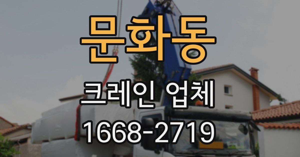 문화동 크레인 업체