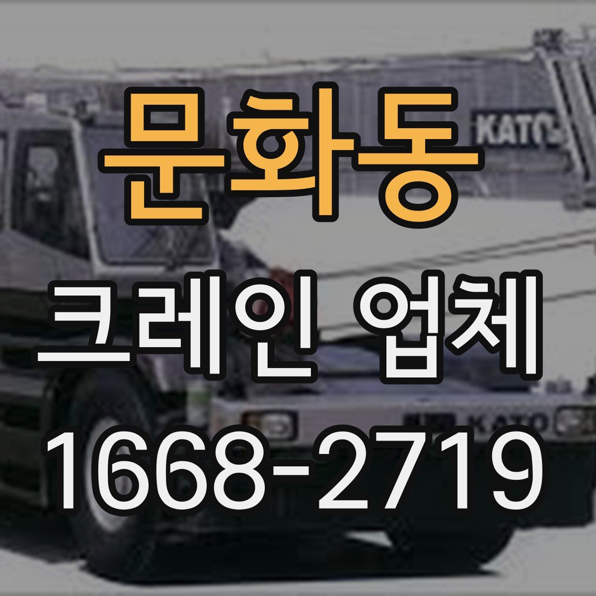 문화동 크레인 업체