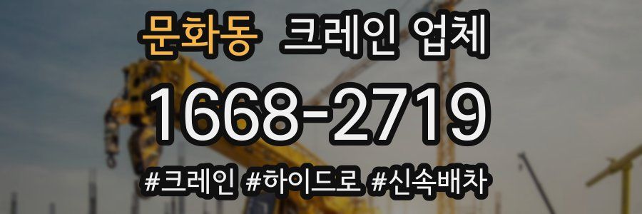 문화동 크레인 업체