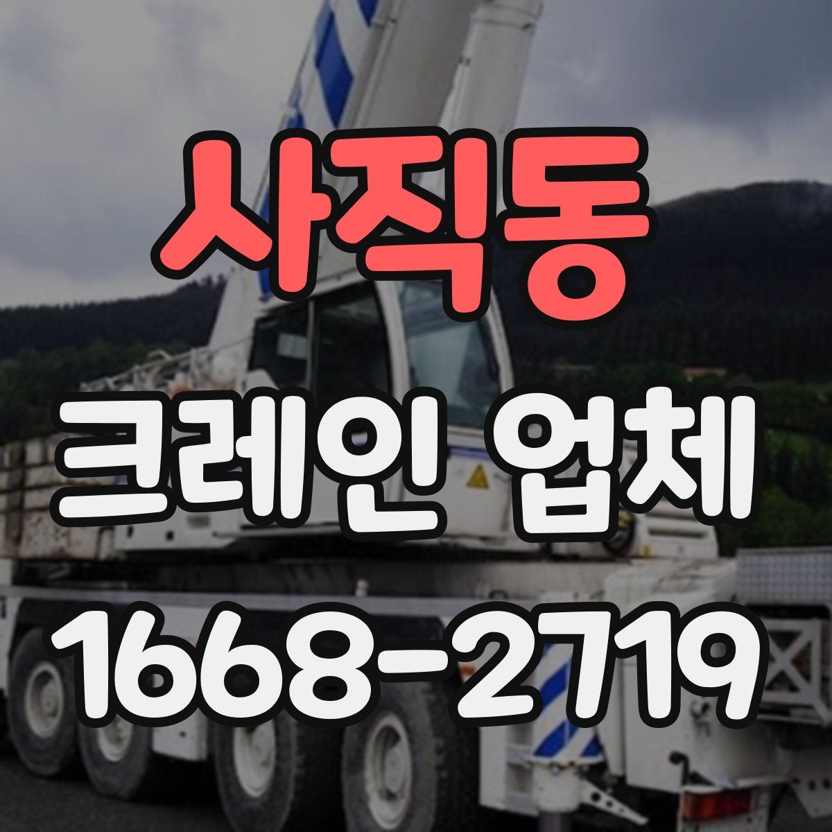 사직동 크레인 업체